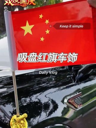 吸盘式车载红旗,国庆节快到了,给咱爱车也增加一抹节日色彩节日氛围感满满,车载小红旗吸盘式旗杆五星红旗h7h5车外中国国旗h9汽车车头车顶