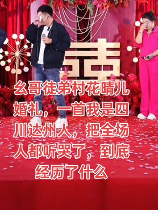 从小经历了那么多风风雨雨,祝村花晴儿新婚快乐