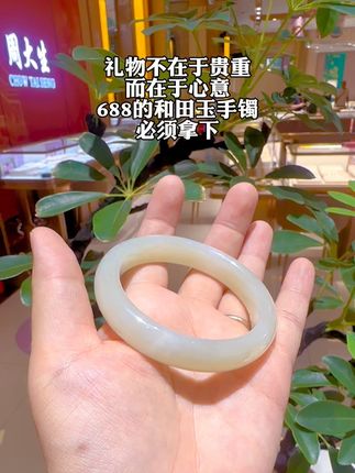 礼物不在于贵重 而在于心意 688的和田玉手镯 必须拿下#周大生#和田玉手镯
