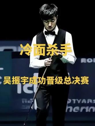 恭喜吴振宇19:12战胜刘政杰成功晋级总决赛离冠军又近一步 年少成名的代价也该结束了#吴振宇 #冷面杀手 #乔氏大师赛