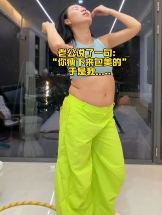 138-95,用我的经验告诉你,如果你大肚腩,大象腿,全身松垮下不去的,每天在家坚持软呼啦圈,这个动作刺激腰腹全身脂肪,全新升级第五代呼啦圈,针织面料包裹,真静音,重量足,易上手,不跑不跳练全身不伤膝盖不伤腰,每天坚持30分钟,这个夏天成功甩掉大肚腩水桶腰!逆袭小蛮腰!#居家锻炼#轻松甩掉大肚腩水桶腰#大肚腩边小蛮腰#逆袭#呼啦圈健身运动
