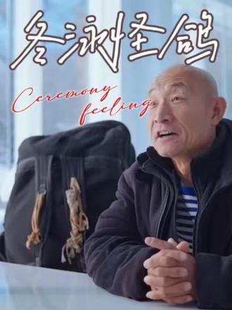 上天给我什么 我就享受什么 上天让我失去什么 我就放下什么 #冬泳怪鸽 #抖音人物