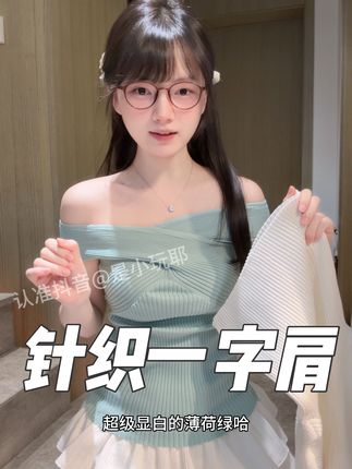 巨显白!针织一字肩#穿搭分享