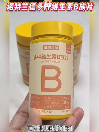 诺特兰德多种维生素B族片【72片/瓶】复合维b1b2b6b12烟酸叶酸牛磺酸#强烈推荐 #维生素 #营养健康 #健康科普 #好物推荐🔥