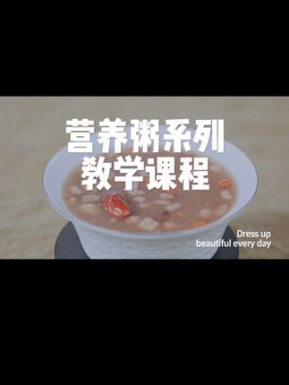 营养粥系列教学课程