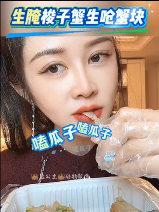 如果你喜欢吃生腌海鲜啊,那生呛蟹块一定要试试!超级肥美的生腌蟹块,这是浙江沿海一带特有的味道,配料表特别干净,没有添加剂和科技狠活,开罐即食,蟹肉入口绵软,吃起来就是那种鲜甜脆嫩,特别入味,让人吃了还想吃。而且它还是开袋即食的,不管是拿来配粥下饭还是当个追剧小零食都很不错,真的巨好吃!#生腌梭子蟹#生呛蟹块 #好吃到停不下来 #快来一起尝个鲜 #盈公主和阿迪