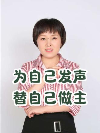 这个同样适用于孩子,我们也应该教会孩子及时表达自己,自己为自己发声,自己为自己撑腰!#为自己发声 #家庭情感 #家庭关系