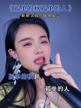 秋意渐浓,人却更孤,这季的风,吹不散我一身的落寞。#歌曲孤单的秋孤单的人 #听懂已是曲中人 #经典歌曲 #初听不知曲中意听懂已是曲中人 #唱哭天下痴情人