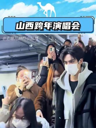 山西今年吃得也太好了吧。#山西 #跨年 #宋威龙 #卢昱晓 #去哪儿旅行