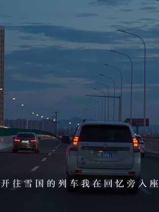 #开往雪国的列车 “留不住的人和事太多了,尽力就好, 不属于自己的归还给人海.”