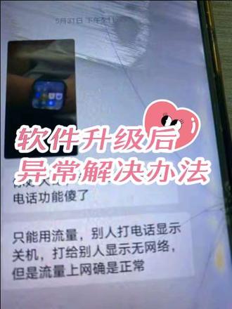 手表系统更新后异常解决方法 很多小伙伴说华强北智能手表,系统更新后出现各种异常,
有的甚至打不了电话?原因很简单:手表软件不能自动校对,导致功能紊乱。
✅解决方法:软件升级完成后,手动恢复一次出厂设置即可!
✅操作路径:设置→系统→恢复出厂设置
恢复完重启,所有异常消失!赶紧试试~
#智能手表 #华强北手表测评 #使用教程 #插卡手表 #阔屏手表