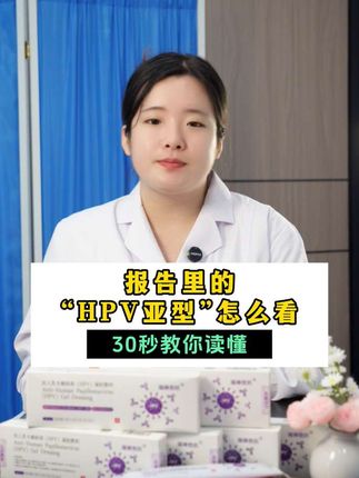 HPV报告怎么看?30s教你看懂! #HPV #hpv感染 #hpv转阴 #宫颈癌 #瑞琳他抗