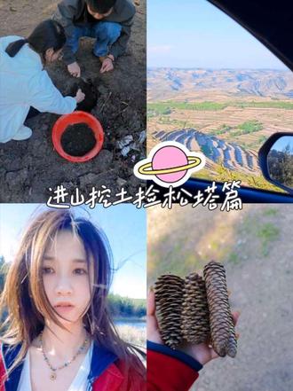 回家跟弟弟妹妹们进山去捡松塔
每一个地方每隔一段时间都会重新刷新记忆
##vlog十亿流量扶持计划 #vlog #五一假期 #田野河边垂钓 @抖音小助手