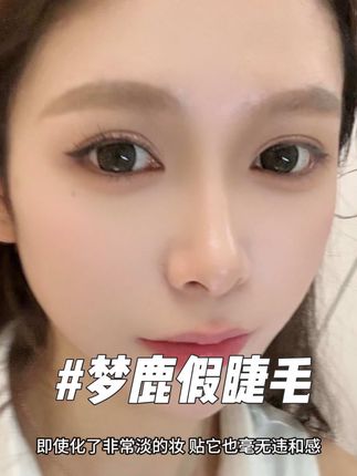 这款我真的会贴到停产#假睫毛 #梦鹿假睫毛 #睫毛精 #回购好物