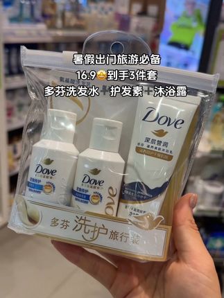 多芬你真的太会了!这个价到手3件套旅行装,洗发水护发素沐浴露一套齐全,出门携带方便不占地,洗完香香的好好闻,官旗正品放心,大品牌闭眼薅!#多芬 #洗护好物 #旅行套装 #出门必备 #持久留香