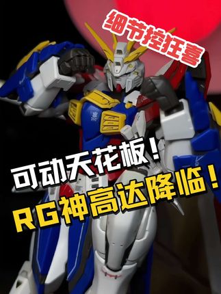 RG神高达降临!可动封神,细节拉满,高达粉闭眼冲!#模型 #高达模型 #拼装模型 #胶佬 #男人的玩具