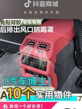 适用于奥迪A6L/Q5L后排座椅中央空调保护罩出风口硅胶防踢垫改装#车载好物#汽车空调保护罩#风口硅胶防踢垫