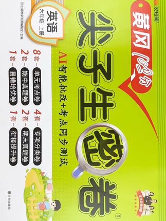 六年级上册英语尖子生密卷人教版英语同步测试卷单元期中期末卷同步教材检测复习备考期末试卷#六年级上册英语 #单元测试卷 #人教版 #同步测试卷 #期末测试卷