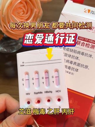 感染的太多,发生关系前检测才是硬道理#恋爱#网恋#异地恋#传染病四项