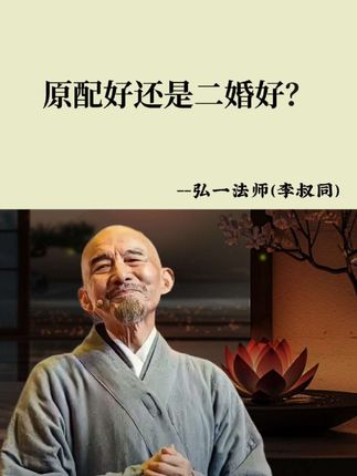 谁能陪你到老,谁就是你的原配,幸福就好#弘一法师#人生感悟  #修心修行 #禅悟人生 #情感共鸣