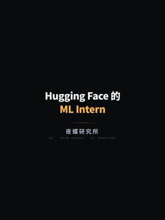 Hugging Face 的 ML Intern,离成熟还有 快速拆解 Hugging Face 开源项目 ml-intern:它不是假开源,确实有代码和 agent runtime,但现在更像 early project,离成熟产品还有距离。 #MLIntern #HuggingFace #AI编程 #开源项目 #人工智能