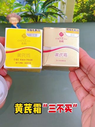 一条视频讲清楚黄芪霜#去黄提亮肤色 #女生必备 #春娟黄芪霜 #面霜推荐