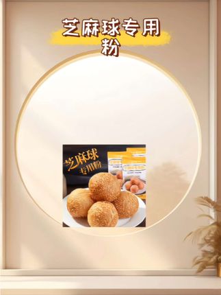 有了这个麻球专用粉做芝麻球就方便省事了,自己在家做的干净卫生还好吃!老人小孩都喜欢!#芝麻球粉#在家做芝麻球#个个空心的芝麻球