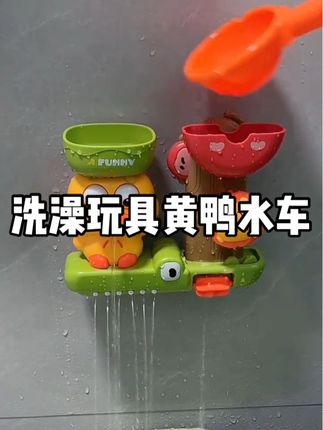 洗澡怎么能没有洗澡玩具呢?爸爸新买的黄鸭水车也太好玩了,小鸭子的眼睛也会跟着转动,小狮子转转乐,宝宝可开心,都不愿意出来了#宝宝洗澡 #洗澡玩具 #戏水玩具 #爱玩水的小朋友 #宝宝玩具