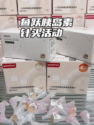 鱼跃胰岛素针头来大活动了!