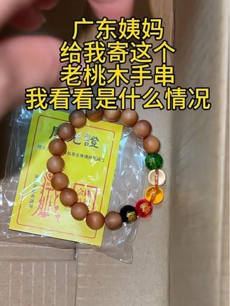 怪不得广东姨妈让我戴,真的是后悔没早点戴#手串 #桃木 #桃木手串 #结果出乎意料