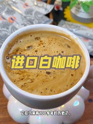 头一次喝到这么香的咖啡!!!马来西亚原装进口:白咖啡,三种咖啡豆研磨,比平时30多一杯的拿铁更香醇! #白咖啡 #马来西亚白咖啡 #进口食品