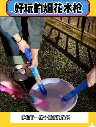 假期快叫你们的好朋友和你一起拍这个水枪烟花#玩个很新的东西 #抓拍美好瞬间 #水枪烟花