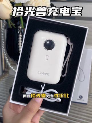 性价比高+小巧便携,能上高铁飞机,出去旅游上班上学妥妥滴!#充电宝#拾光兽TBEAST#3c好物推荐 #移动电源