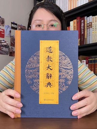 耗时二十载编撰的道教大辞典,千万别犹豫,赶紧下单收藏!#传统文化 #道教 #道教文化 #道教大辞典