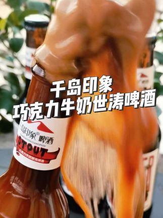 一口沦陷!千岛印象巧克力世涛太懂微醺了 精酿党必冲的宝藏!330ml小瓶装刚刚好,无负担的快乐谁懂啊!#精酿啤酒 #千岛印象 #微醺 #酒蒙子的日常 #这个秋天被琥珀系治愈了
