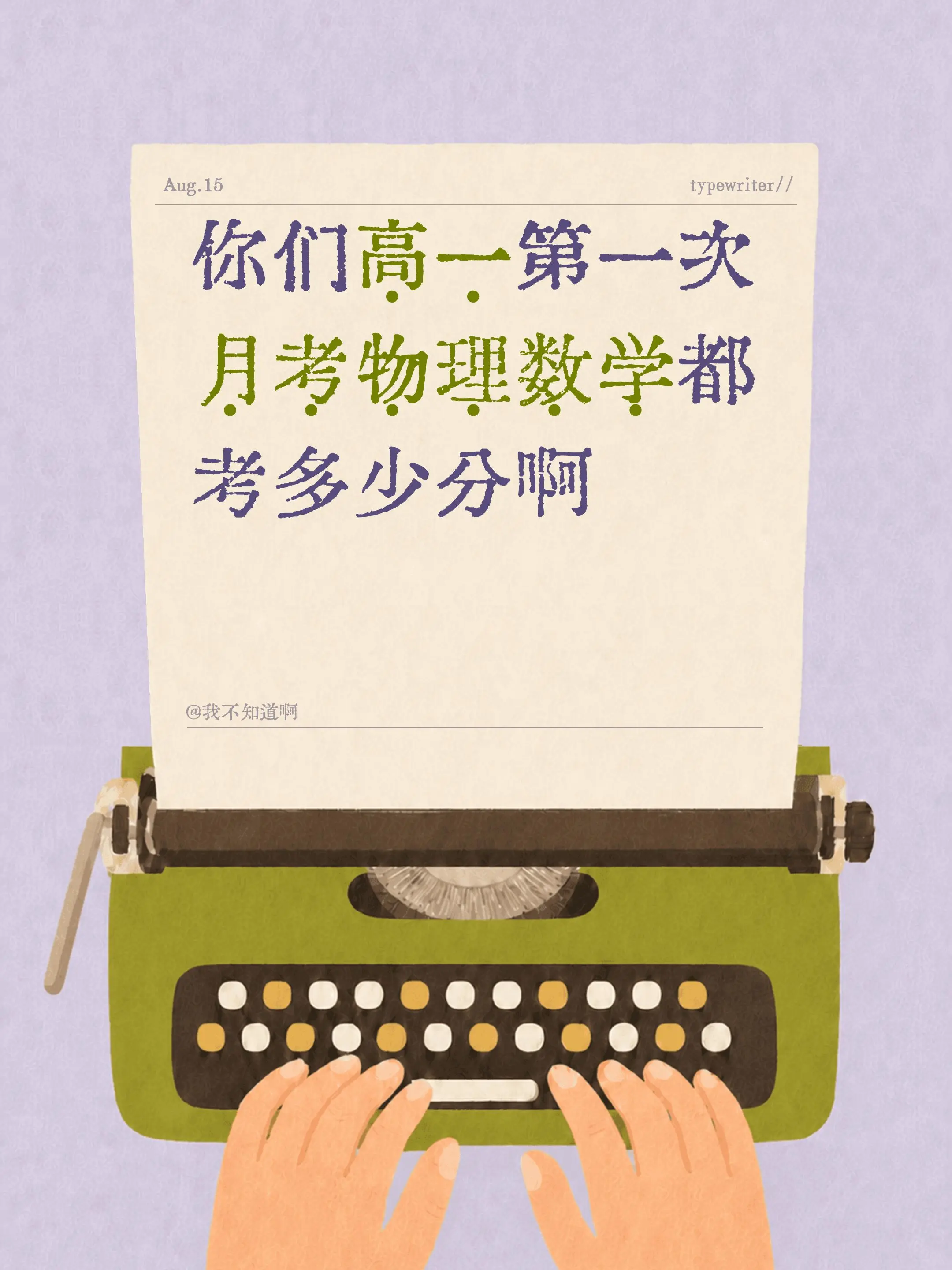 你们高一第一次月考物理数学都考多少分啊#高一数学考试 #新高 - 抖音