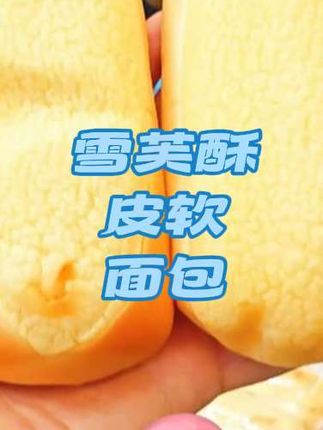 泡吧家又出新品了,就是这个雪芙酥皮软面包,它真的太好吃了,一口下去就是浓浓的奶香味,面包体超级松软,就像云朵一样,还是这种独立的小包装设计,吃起来很方便,平时饿了、馋了的时候来上一个,简直不要太幸福了!喜欢的朋友赶紧点击链接购买吧!#好物推荐🔥 #强烈推荐 #好物推荐达人 #快来一起尝个鲜 #舌尖上的诱惑