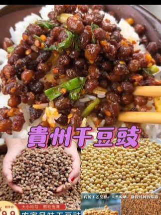 贵州的这个干豆豉真的太好吃了,用它炒出来的豆豉回锅肉,做豆豉火锅,简直太香太下饭了。这个一包是五百克,分量真的很足,有麻辣和酱香两种口味。#干豆豉 #豆豉 #贵州干豆豉 #贵州干豆豉火锅