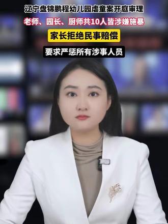 辽宁盘锦鹏程幼儿园虐童案开庭审理,老师等10人皆涉嫌施暴 事情曝光后,警察很快介入,逐帧核查监控,对4名涉事人员处以行政拘留,其中教师张某因证据确凿,被以虐待被看护人罪转刑事追责,于4月被刑事拘留,5月执行逮捕。涉事幼儿园被永久关停,法人被终身禁入民办教育行业