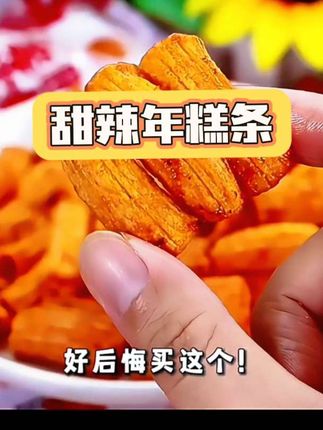 韩式酥脆甜辣年糕条,9.9到手一大箱,上班居家的好美食#创作灵感 #追剧小零食 #美食#年糕条零食