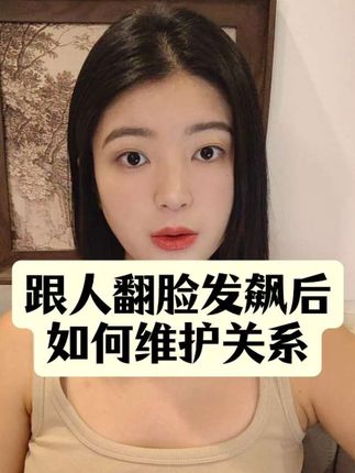 翻脸后如何维护关系 (领取free7000字社交干货,看主页简介第一行) #人际关系咨询 #社交技巧 #心理学 #博弈思维 #老实人