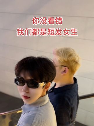 #潮男 #品质女人 #精神状态 其实你们看错了,我们是短发男生!@鸭鸭米