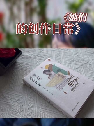 #好书分享 #女性成长 #抖音创作者激励计划 《她们的创作日常》一书记录了143位顶尖女性艺术家的创作故事,旨在打破关于时间、痛苦和平衡的谎言,鼓励女性勇敢追求梦想。这本书提醒女性,她们的灵魂不应蜷缩在角落,而应找回自信、自爱和闪闪发光的人生。