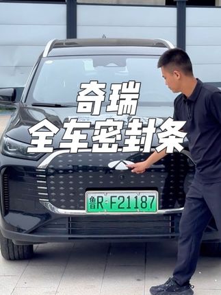 困扰奇瑞车主的问题终于车解决了,行驶噪音大,车里容易进灰生。直接安装上全车密封条,提升车辆密封条提高密封性,提升爱车行驶质感! #奇瑞 #奇瑞汽车 #汽车好物 #汽车知识