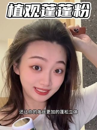 不喜欢洗头,油头细软塌,着急约会的!麻溜的!去试试这个植观的蓬蓬粉!#头发护理 #蓬蓬粉推荐 #蓬蓬粉头发 #油头必备 #懒人洗头