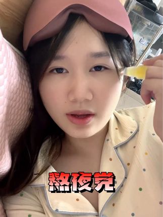 工作压力大!熬夜加班,晚上翻来覆去就备一个它!关键时刻真的好用 !#亲测分享 #熬夜必备 #数羊数鸡数星星 #睡不着 #失眠了
