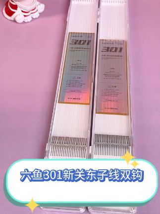六鱼301新关东子线双钩,无论休闲野钓还是黑坑竞技都能轻松应对,还有倒刺无刺两款可选#新关东鱼钩 #鲢鳙子线双钩成品 #鲢鳙钩 #子线双钩 #鱼钩
