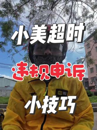 超时违规申诉小技巧 #顶着烈日送外卖 #违规申诉 #外卖员上线#外卖员上线
