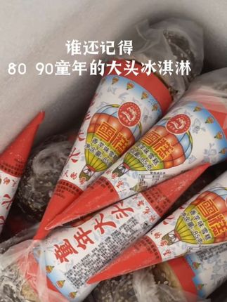 小时候的冰淇淋#强烈推荐 #童年大头雪糕