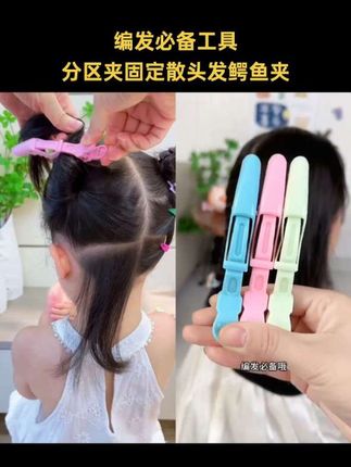 #编发必备工具#儿童编发 #分区夹#扎发小技巧 #